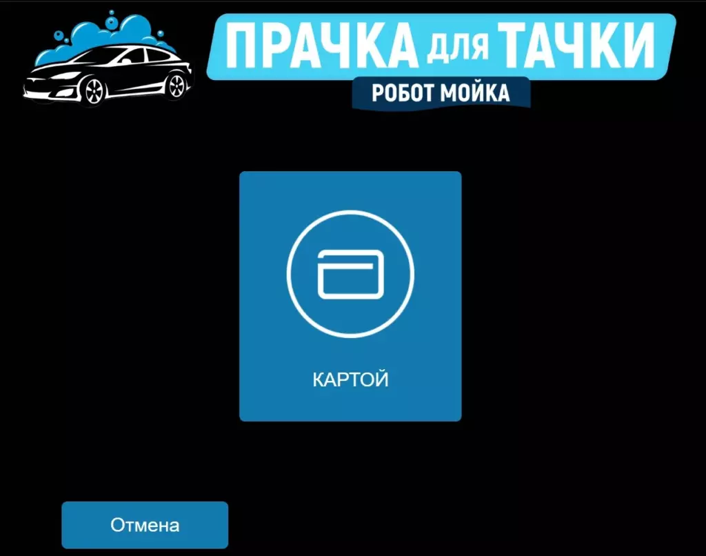 Интерфейс терминала для автомойки